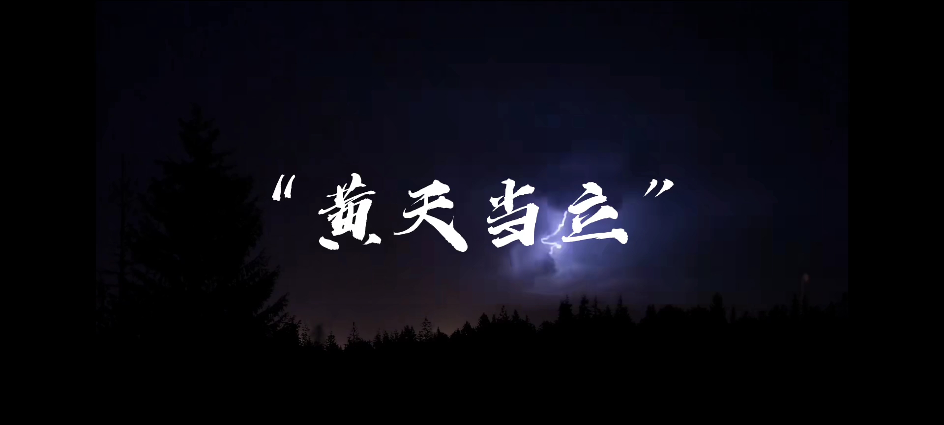 "苍天已死, 黄天当立. 贫道张角,请大汉赴死!