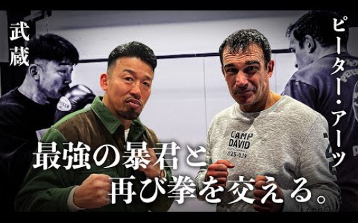 【旧友激闘】20世纪最强の暴君 彼得ⷮŠ阿兹 Peter Aerts 武蔵哔哩哔哩bilibili