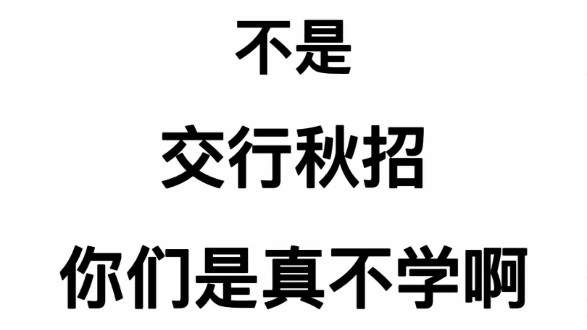 25交通银行秋招,总算有救了,真的没必要太焦虑,直接刷这个app,年年碰到不少“老朋友”!25交通银行招聘笔试交通银行秋季招聘交通银行校招校园招聘...