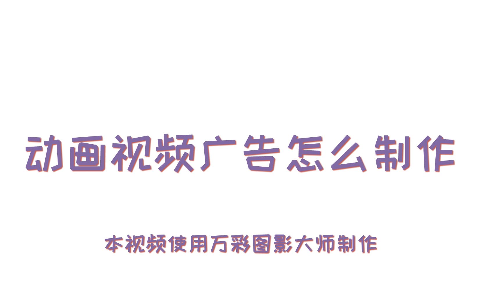 动画视频广告该如何制作最吸引人?怎样做简单的动画哔哩哔哩bilibili