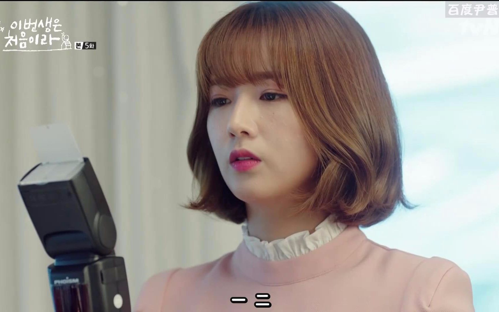 【中字】今生是第一次 ep05 尹普美cut美吧中字