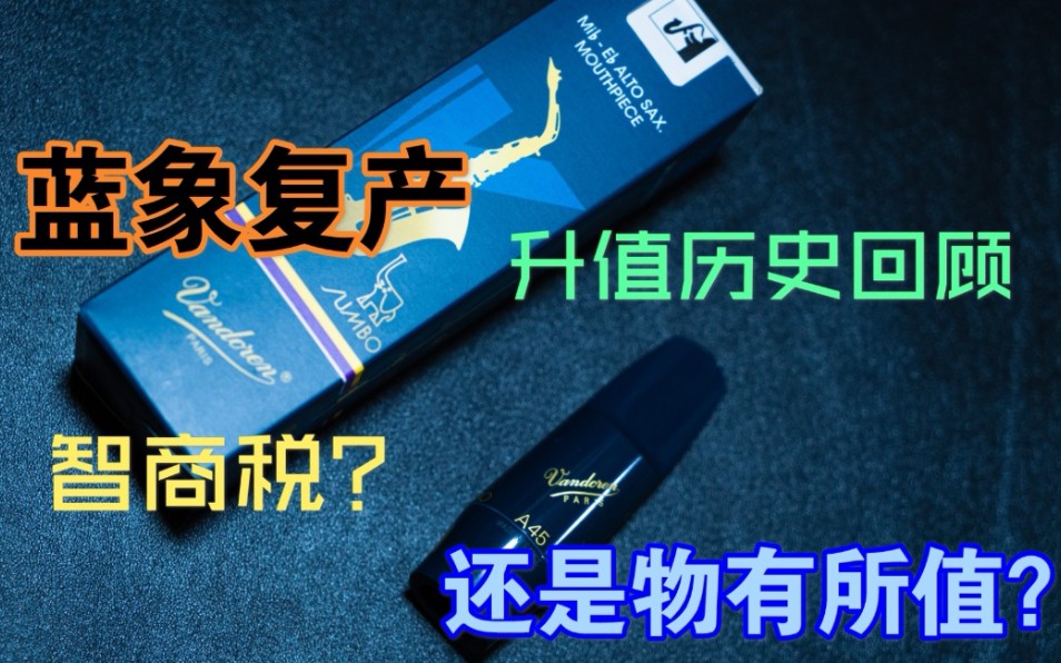 【蓝象复产】开篇:价格爆炒与亚洲中古乐器流通史哔哩哔哩bilibili