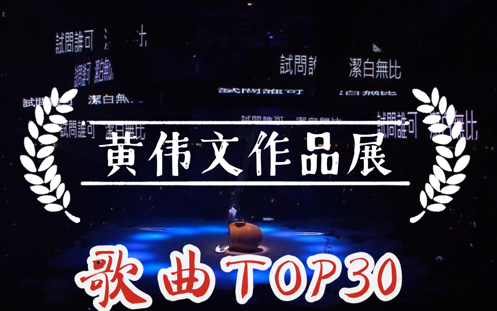 黄伟文作品展喜爱排名TOP30之2130位(个人向),容祖儿李克勤侧田tiwns等哔哩哔哩bilibili