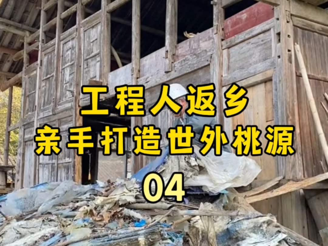 10年工程人,告别内卷,带着一身疲惫回到农村亲手打造世外桃源,今天改造卧室和阳台哔哩哔哩bilibili