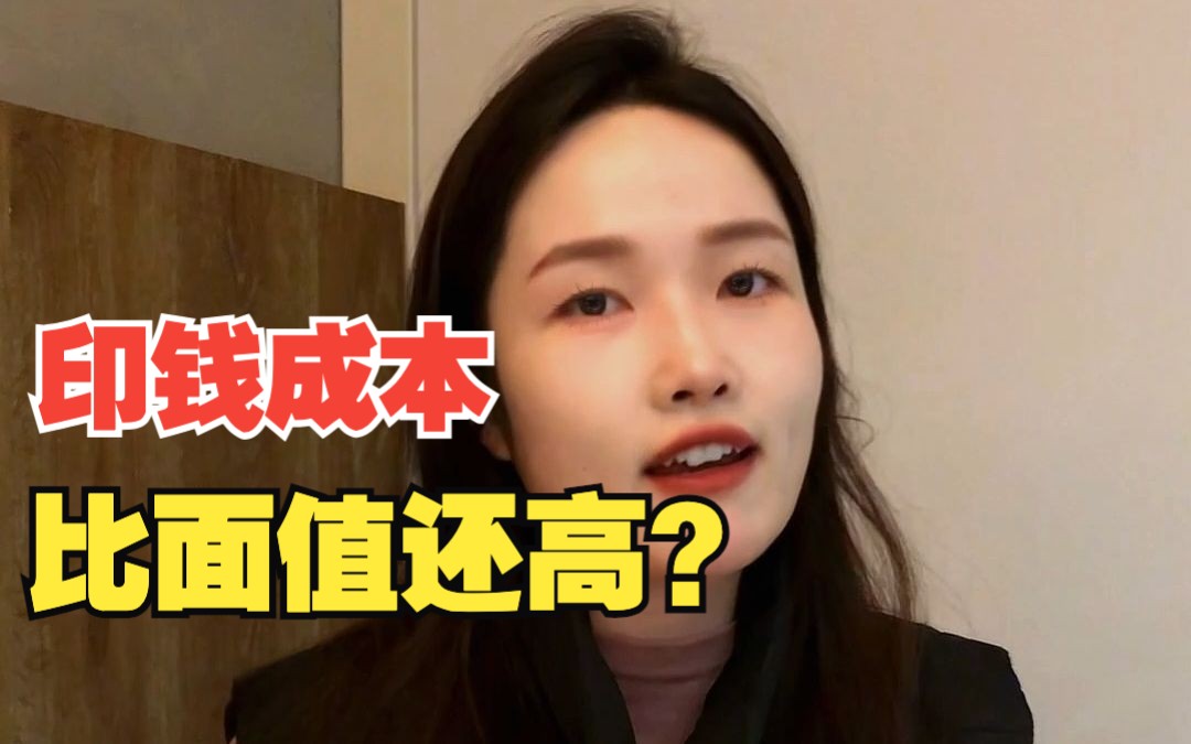 印钱的成本,比面值还高?哔哩哔哩bilibili