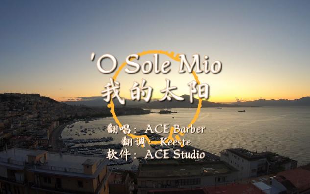 [图]【ACE Studio/Barber】O Sole Mio 我的太阳【跨语种翻调/意大利语】