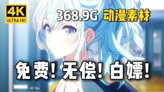 Скачать видео: 【动漫素材】全新368.9G超高清 全网最高的4K无水印漫剪素材都在这啦！动漫混剪的小伙伴快来进货啦！白嫖党福音！