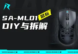 仁魔 | ML01鼠标 可DIY与拆解说明！