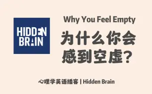 Скачать видео: 【Hidden Brain】英语播客｜为什么你会感到空虚? Why You Feel Empty?｜心理学英文播客 Podcast