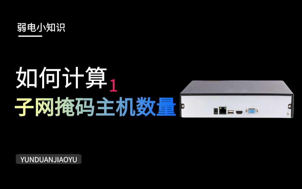 【弱电智能化小知识点】如何计算子网掩码和主机数量(一)哔哩哔哩bilibili