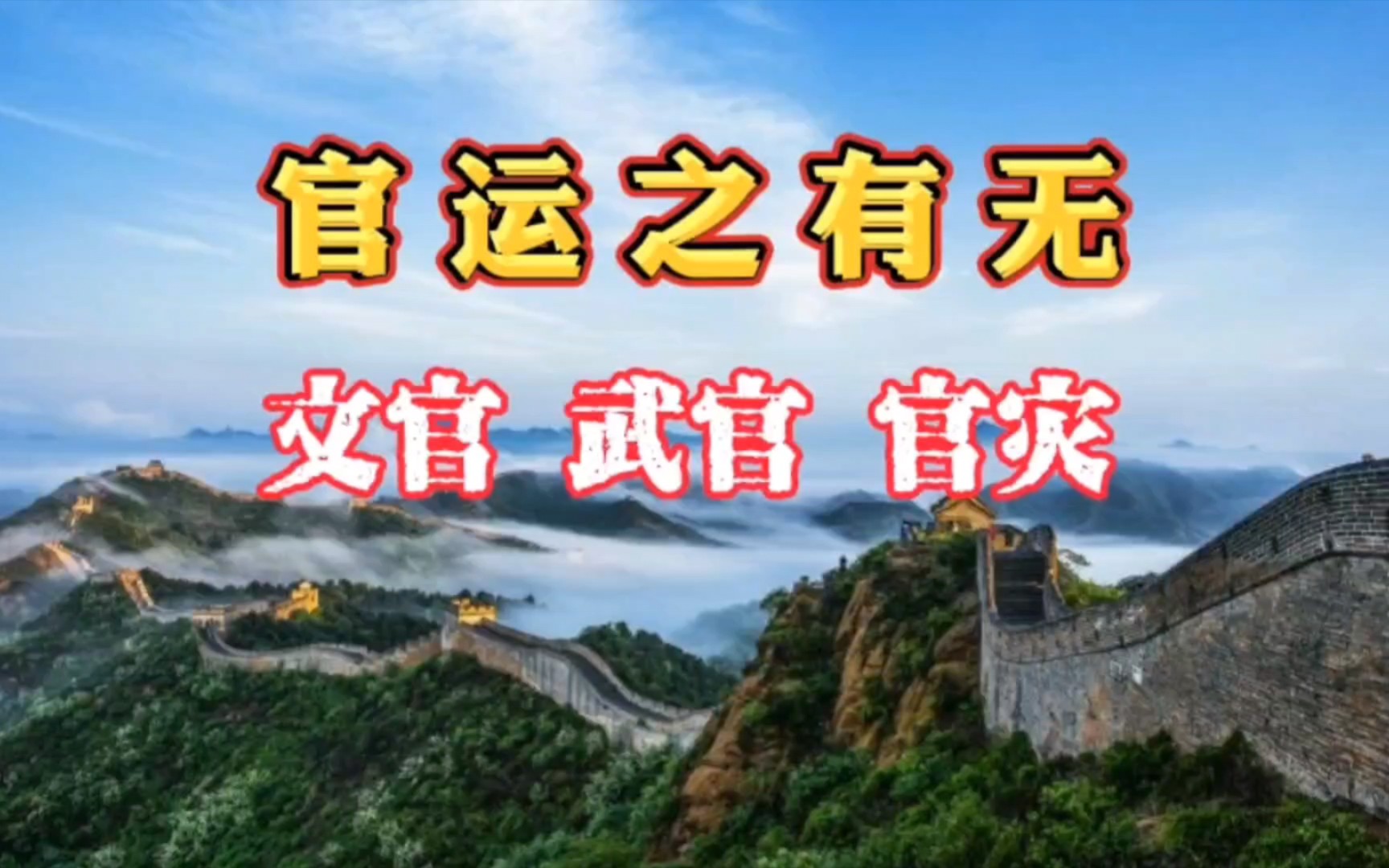 [图]八字命理：官运之有无，文官和武官的八字特征。什么情况下会有官灾？