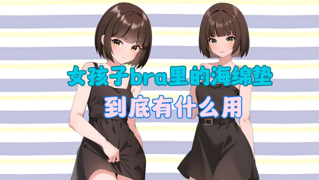 女孩子bra里的海绵垫,到底有什么用呢?哔哩哔哩bilibili