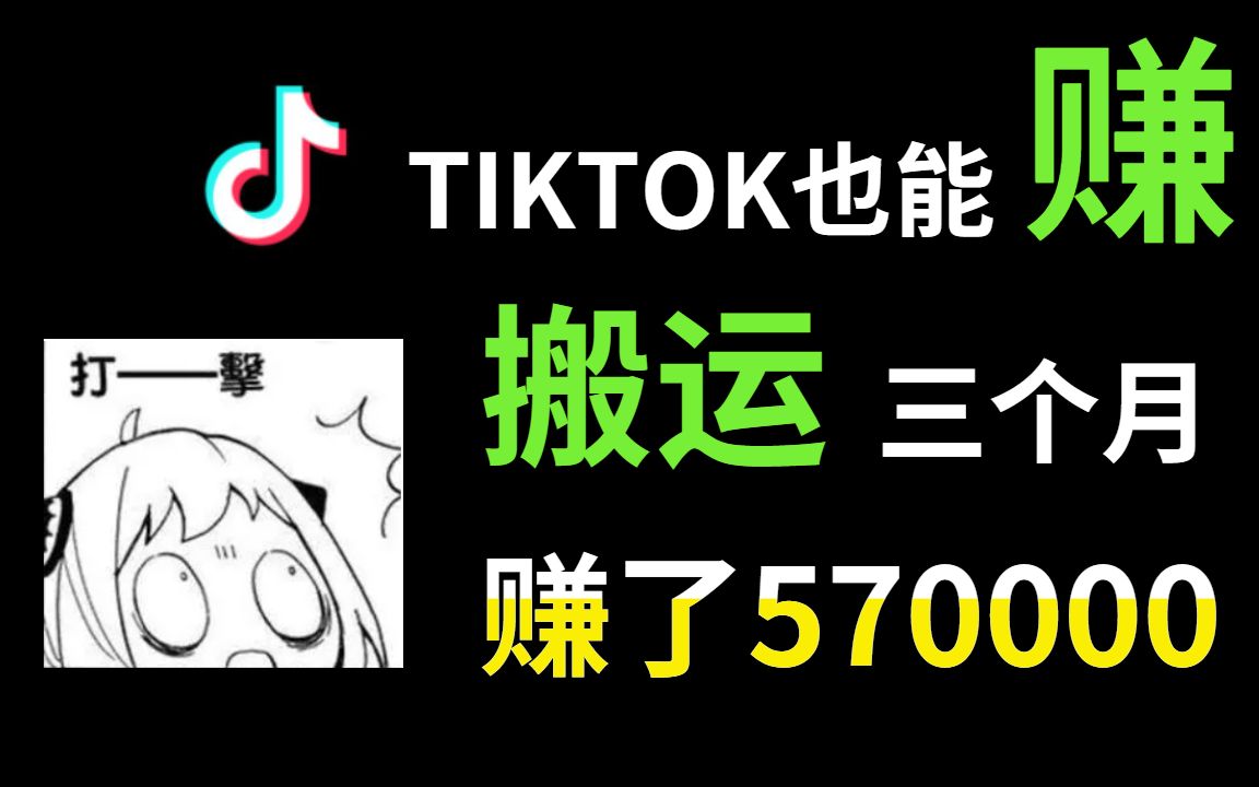 [图]搬运Tik Tok视频到B站，操作6个月，赚了570000多元，详细教程分享！