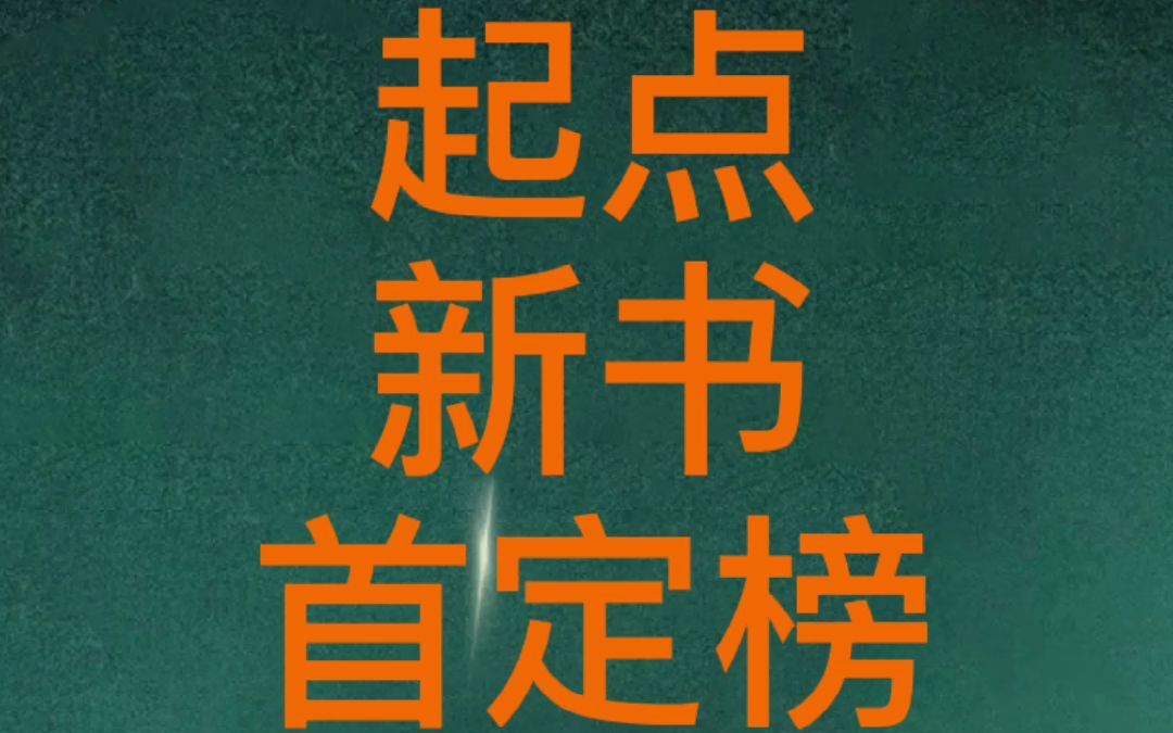 橙瓜网文数据:2020.10.19—10.25起点新书首定榜前10名哔哩哔哩bilibili