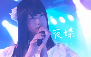 Tải video: 【夜蝶】——千叶惠里 AKB48 1080P高清演出