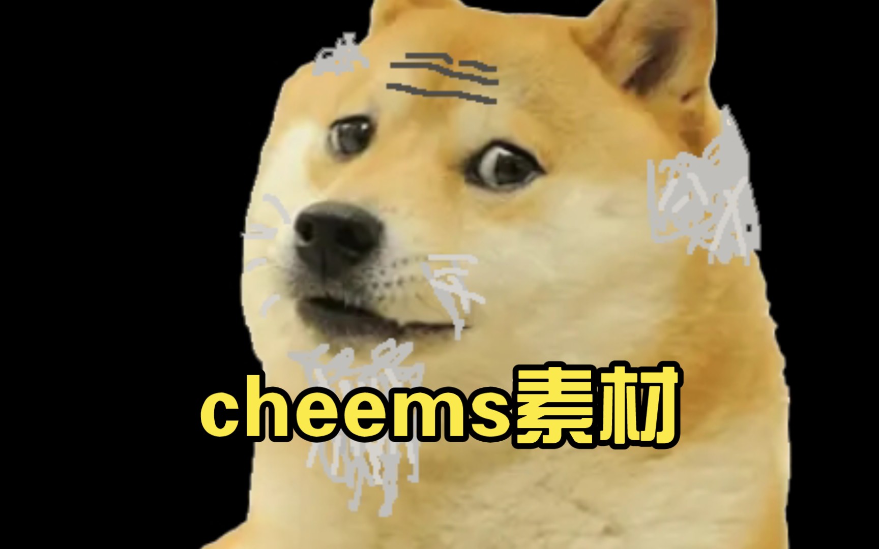 cheems素材
