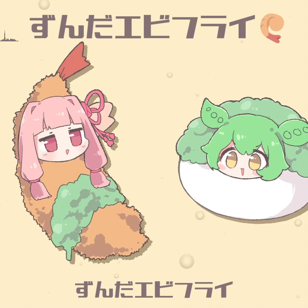 なみぐる ずんだエビフライ メガ盛り弁当 ずんだもん & 琴葉 茜・葵 ずんだエビフライ (feat. ずんだもん & 琴葉 茜・葵) [Full ver