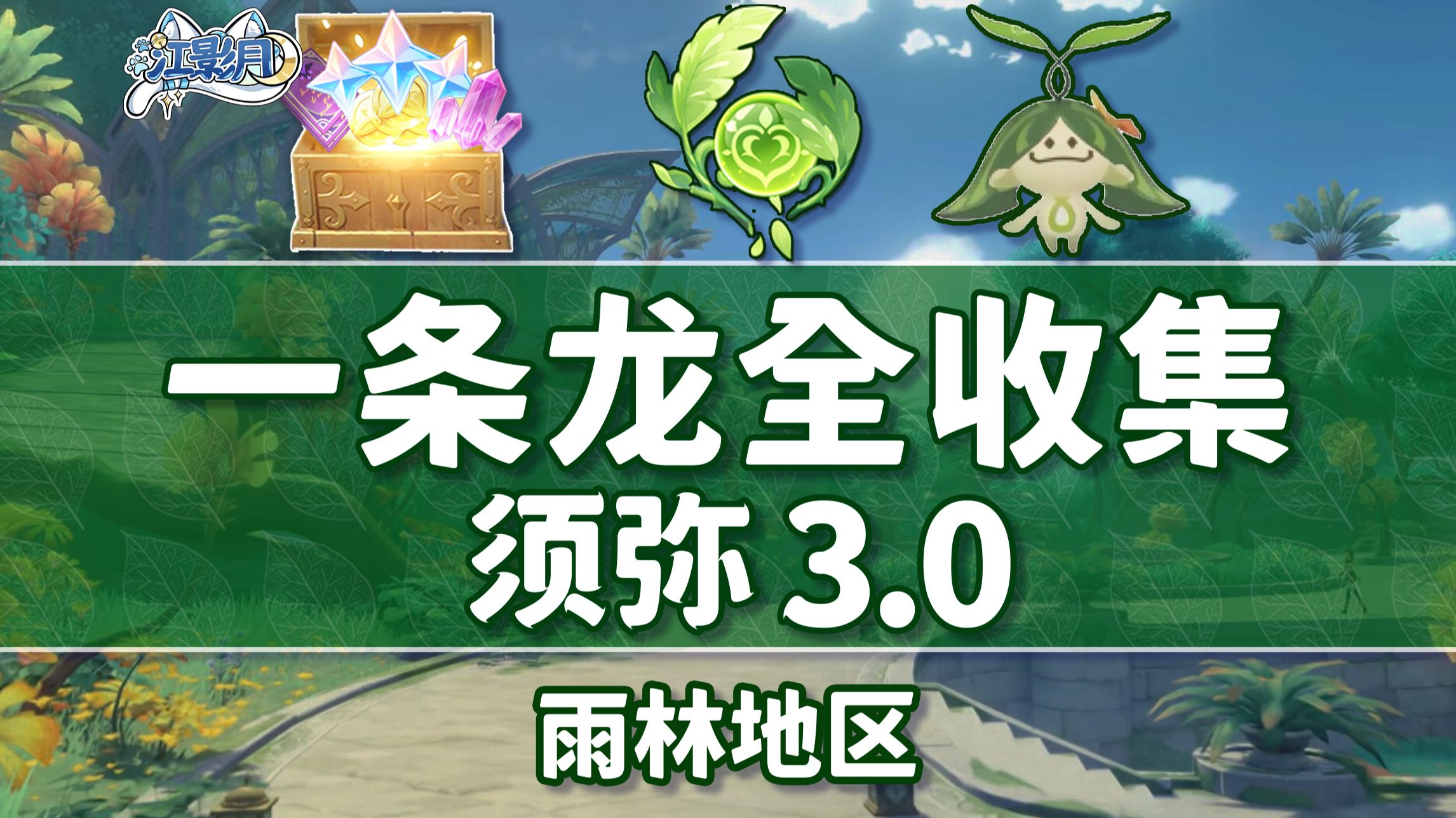 【原神一条龙全收集】须弥3.0(成就数575/草神瞳110/摩拉堆213)雨林/宝箱/兰那罗/死域/遗落的能量块/玉帛/草之印/探索度/原神3.0一条龙