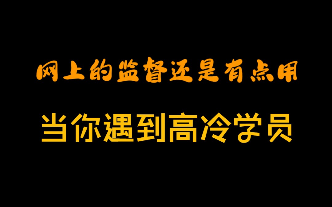 网上监督还是有点用的,进来学习!!哔哩哔哩bilibili