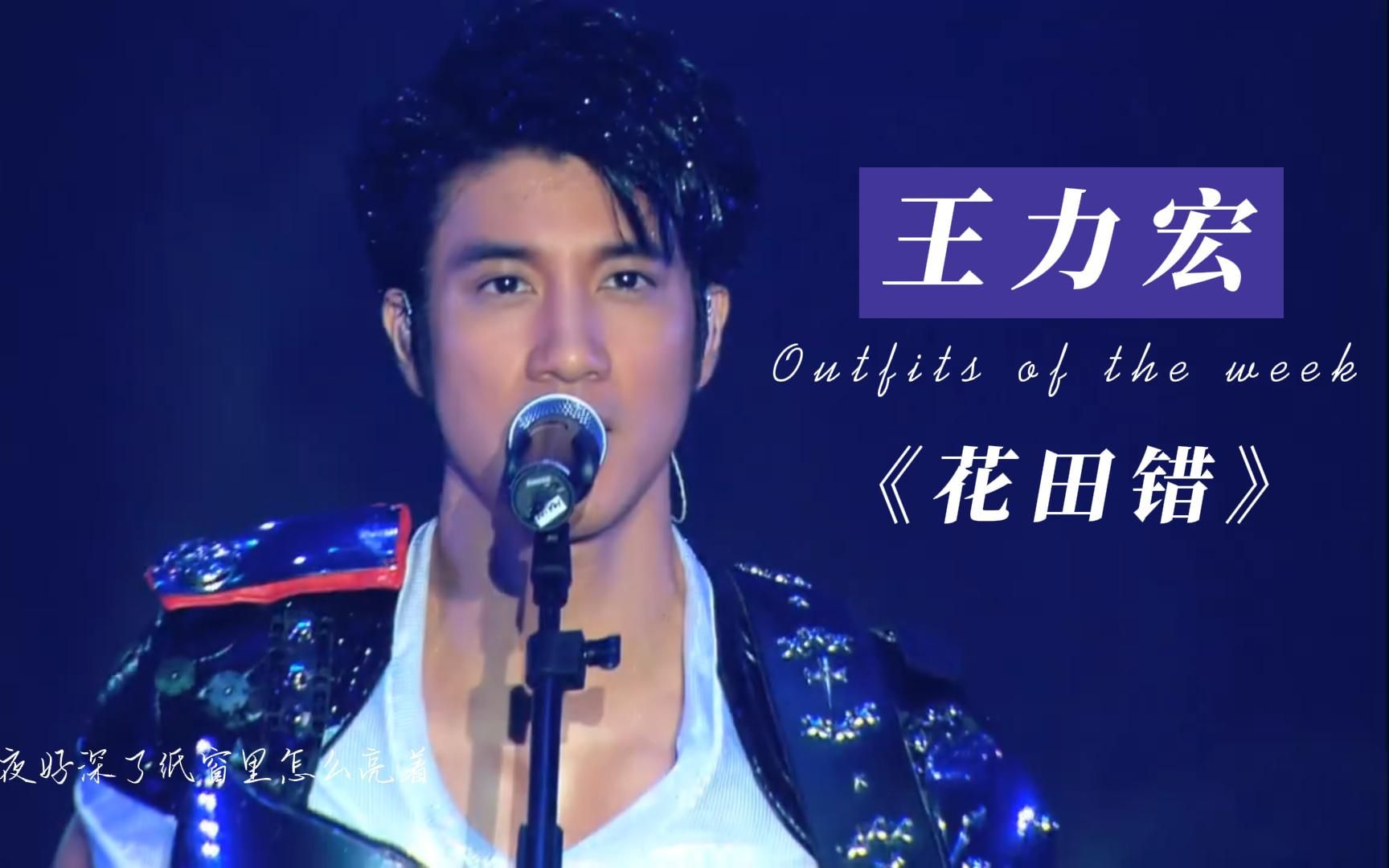 活动  【王力宏】人是人,歌是歌!最爱这个版本《花田错》