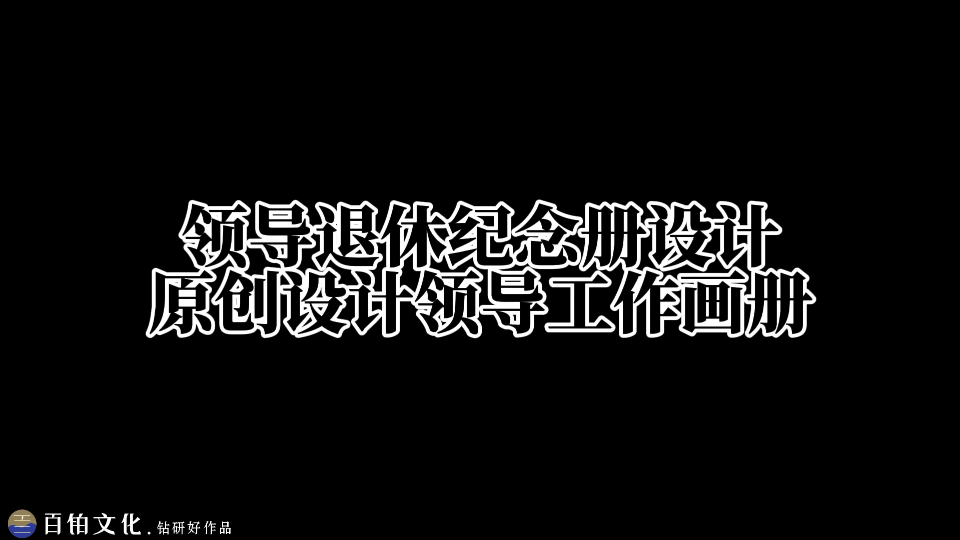 这是送领导的退休礼物,也是团队精神的传承𐟑哔哩哔哩bilibili