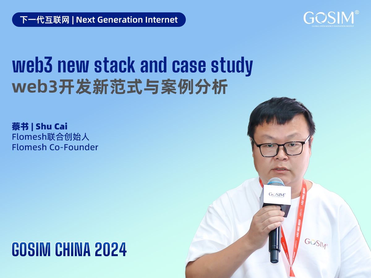 【GOSIM CHINA 2024】蔡书:web3开发新范式与案例分析哔哩哔哩bilibili