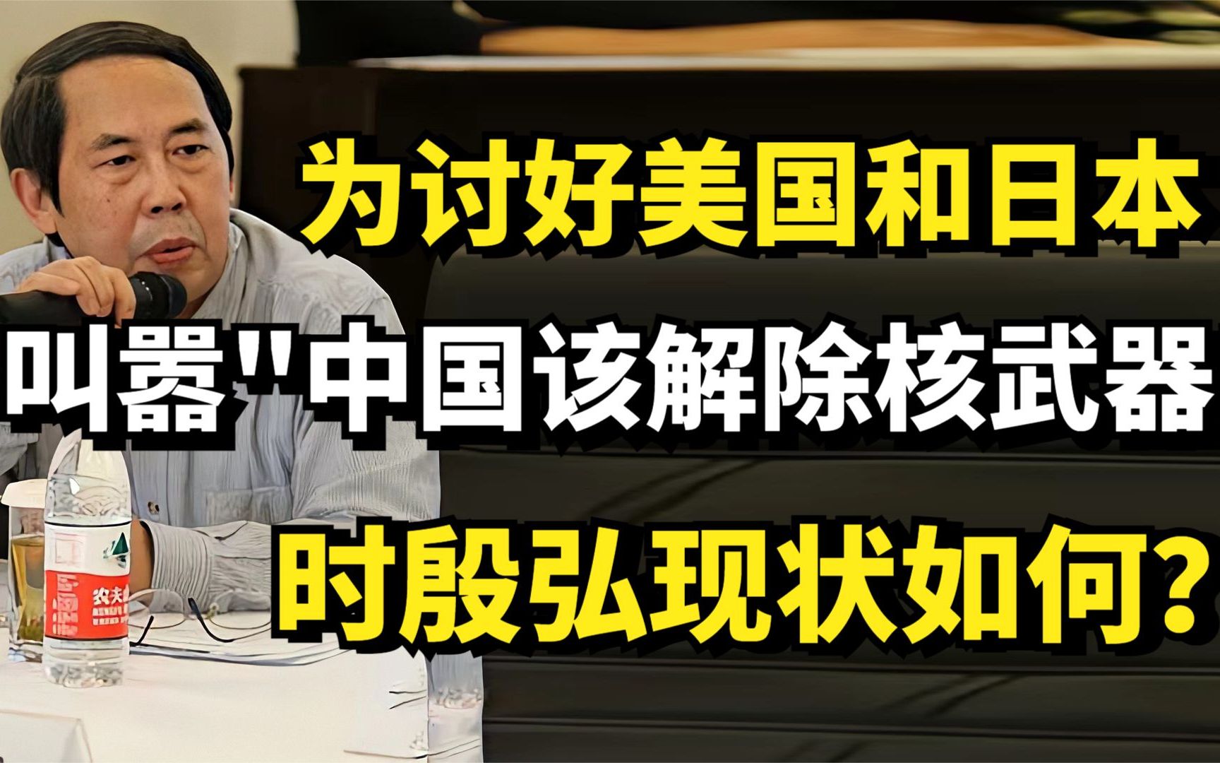 为讨好美国和日本,叫嚣"中国该解除核武"的时殷弘,他现状如何?哔哩哔哩bilibili