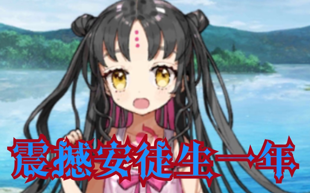 【fgo】商店&任务清单.杀生院lily&泳装老芥语音