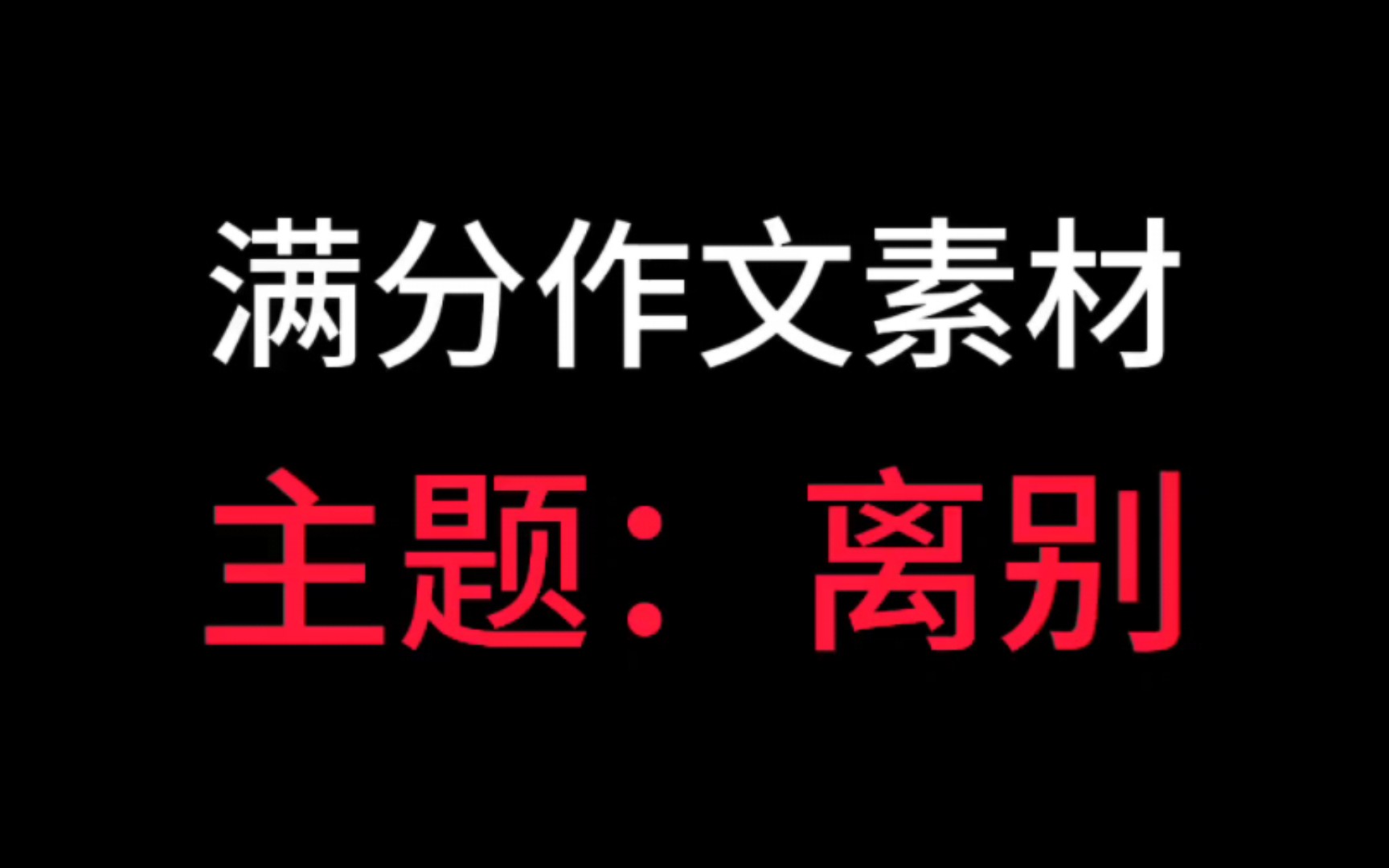 满分作文素材分享.主题:离别哔哩哔哩bilibili