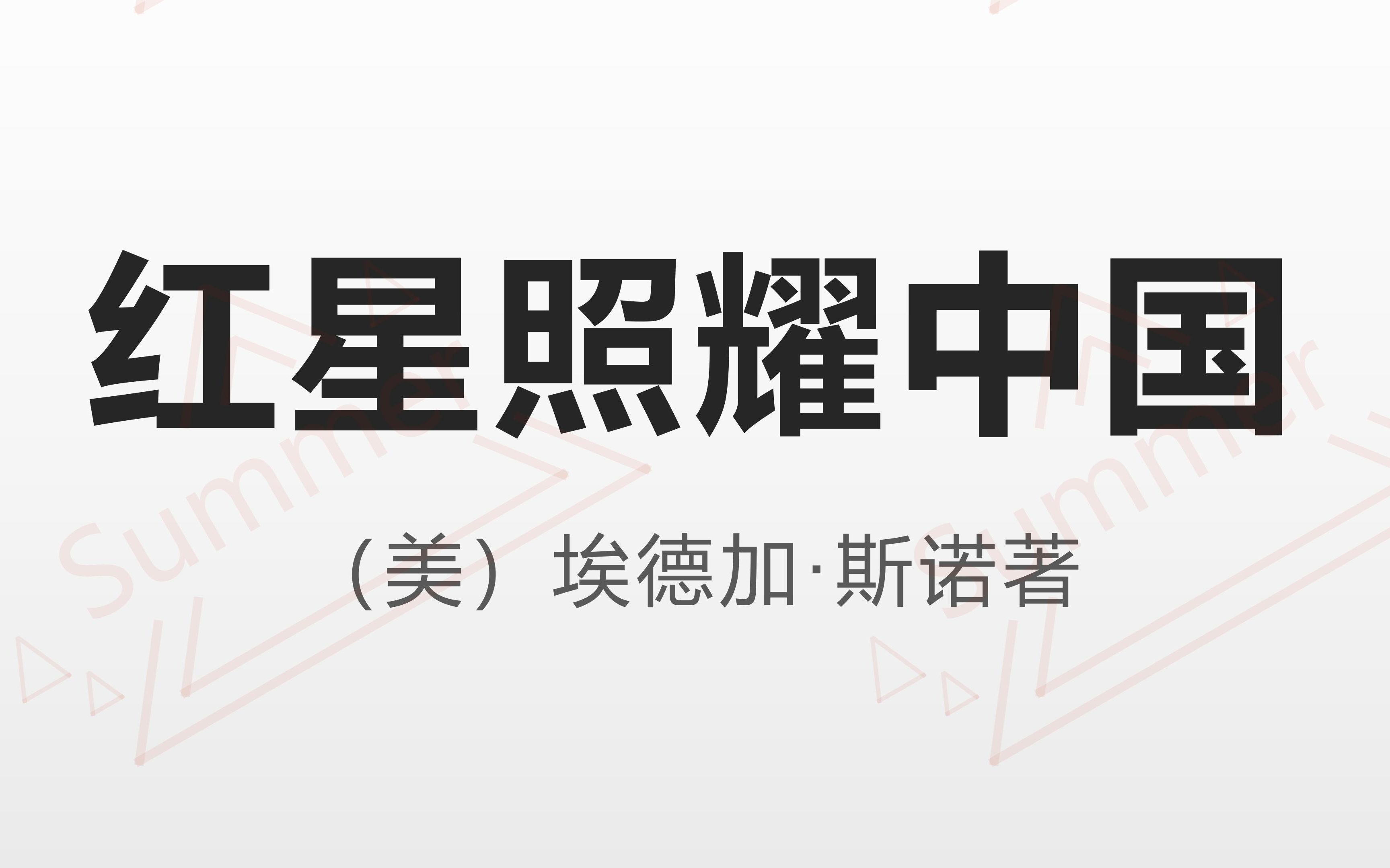 [图]【朗读】西行漫记 第三篇 四 悬赏二百万元的首级