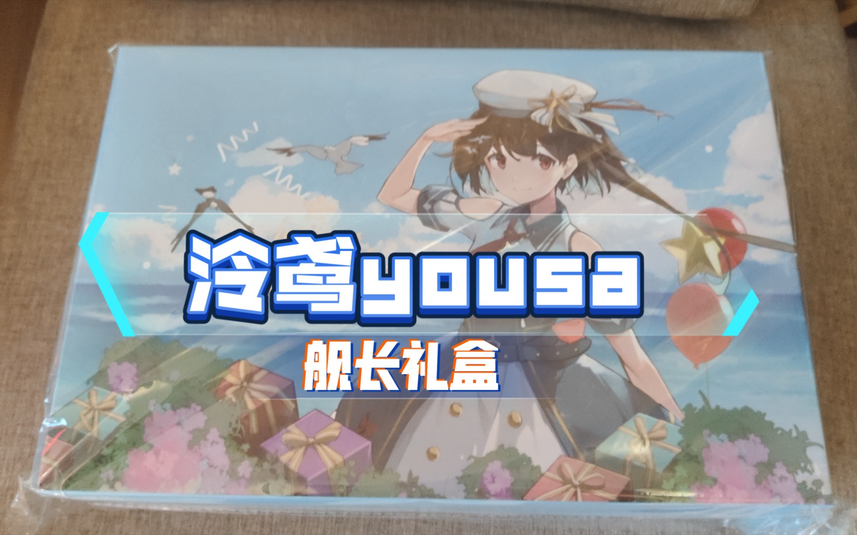 活动作品泠鸢yousa生日会舰长礼盒