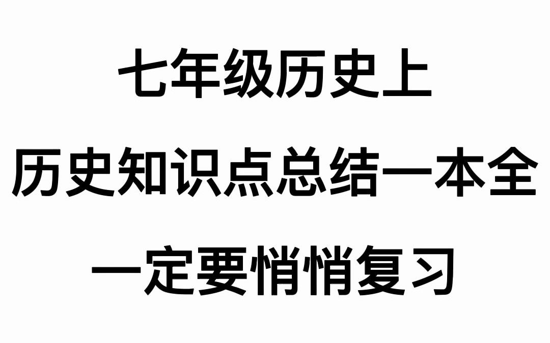 [图]【初中历史】部编人教版初一七年级上册历史知识点清单‼️40逆袭变90❗️让我早点看到啊😭！！！