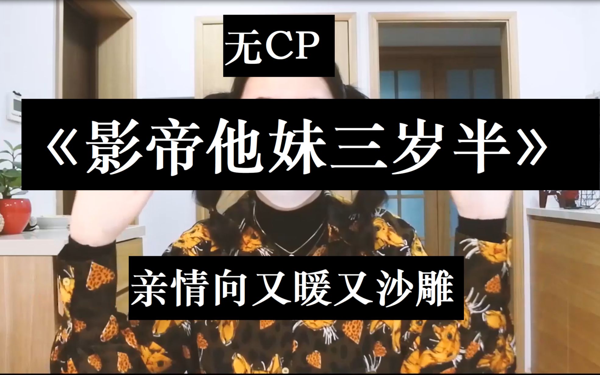 [图]【通宵】少小离家老大回，乡音未改多个妹 | 无CP推文《影帝他妹三岁半》