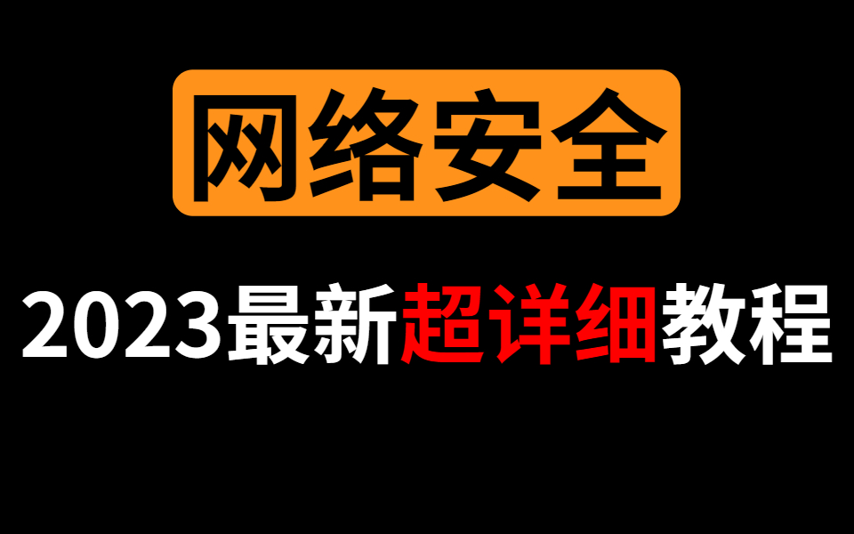 [图]这可能是B站讲的最好的网络安全渗透教程，8小时打通网络安全全套教程|2023最新版，渗透测试，web安全，信息安全，网络安全