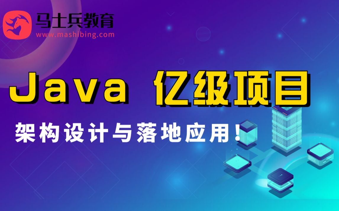 Java 亿级项目架构设计与落地应用!涵盖以下全部真正落地的架构设计细节知识点!哔哩哔哩bilibili