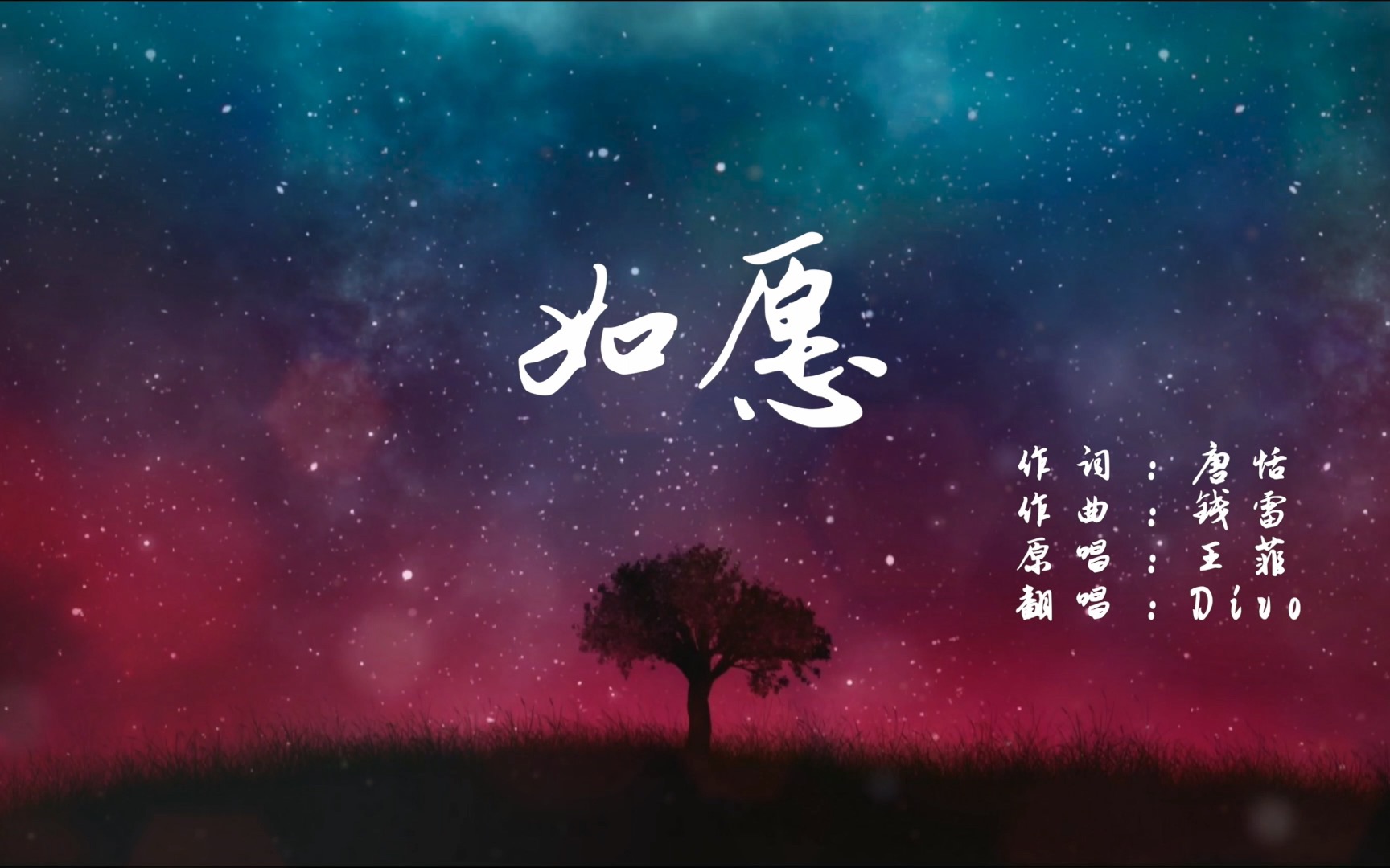 【divo】清爽男声翻唱王菲《如愿》