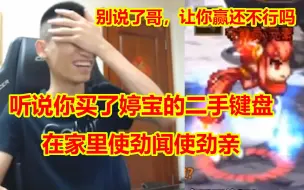 Download Video: 【旭旭宝宝】宝哥公开处刑守猴员！弹幕:别说了，让你赢还不行吗？