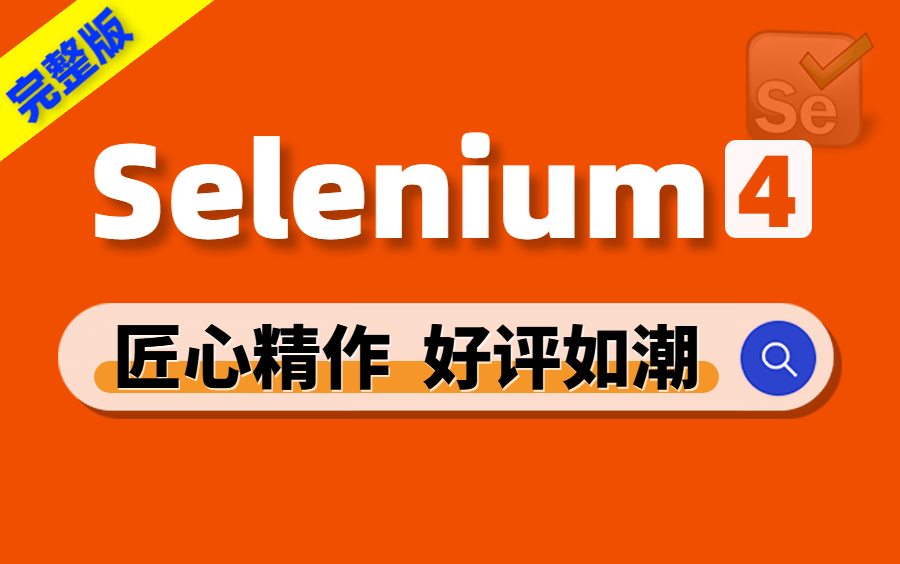 详细完整!selenium自动化测试实战源码框架封装教程(全集)哔哩哔哩bilibili