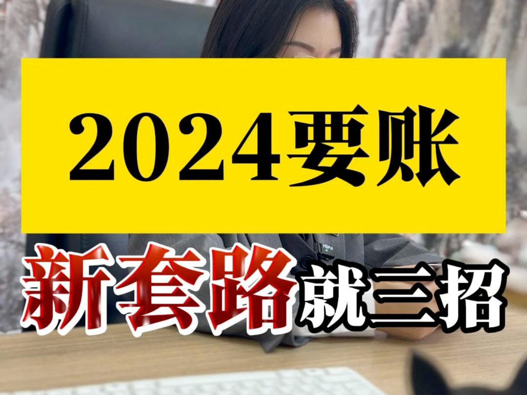 要不回来欠款怎么办?3个奇招!#法律咨询 #专业律师 #欠钱不还哔哩哔哩bilibili