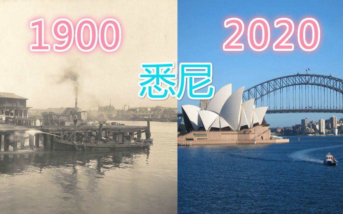 [图]【悉尼】被誉为南半球“纽约”的悉尼1900年到2020年是什么样子的