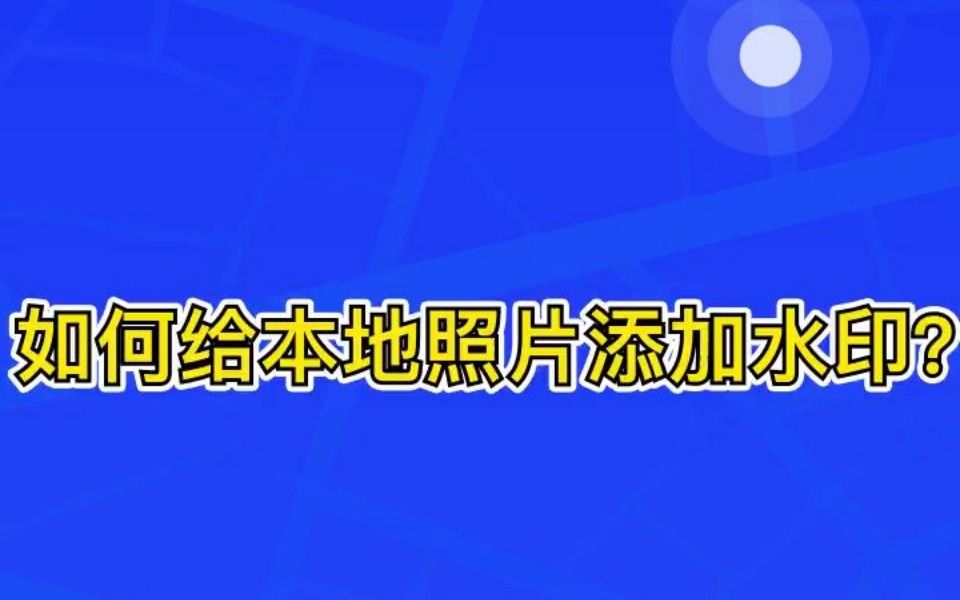 照片如何添加水印?水印能后期修改吗?怎么补上拍摄图片的水印?哔哩哔哩bilibili