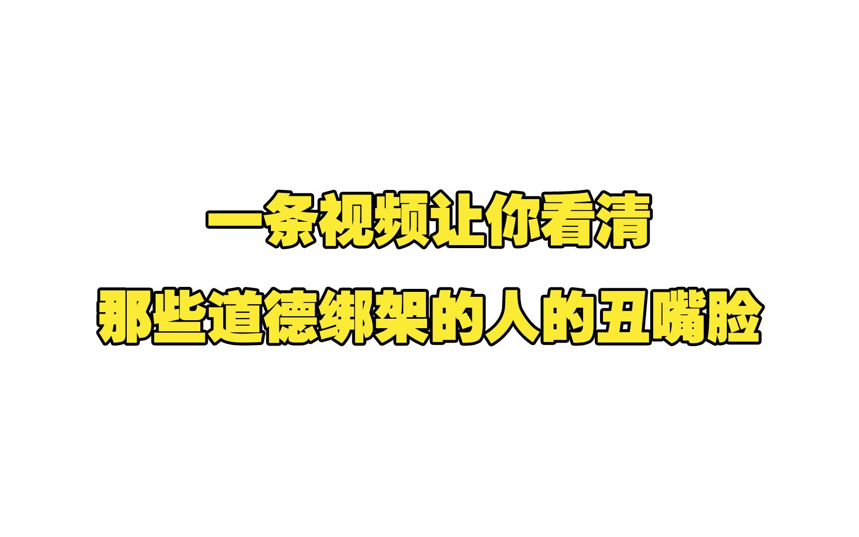 【沙雕动画】一条视频让你看清那些道德绑架的人的丑嘴脸!哔哩哔哩bilibili