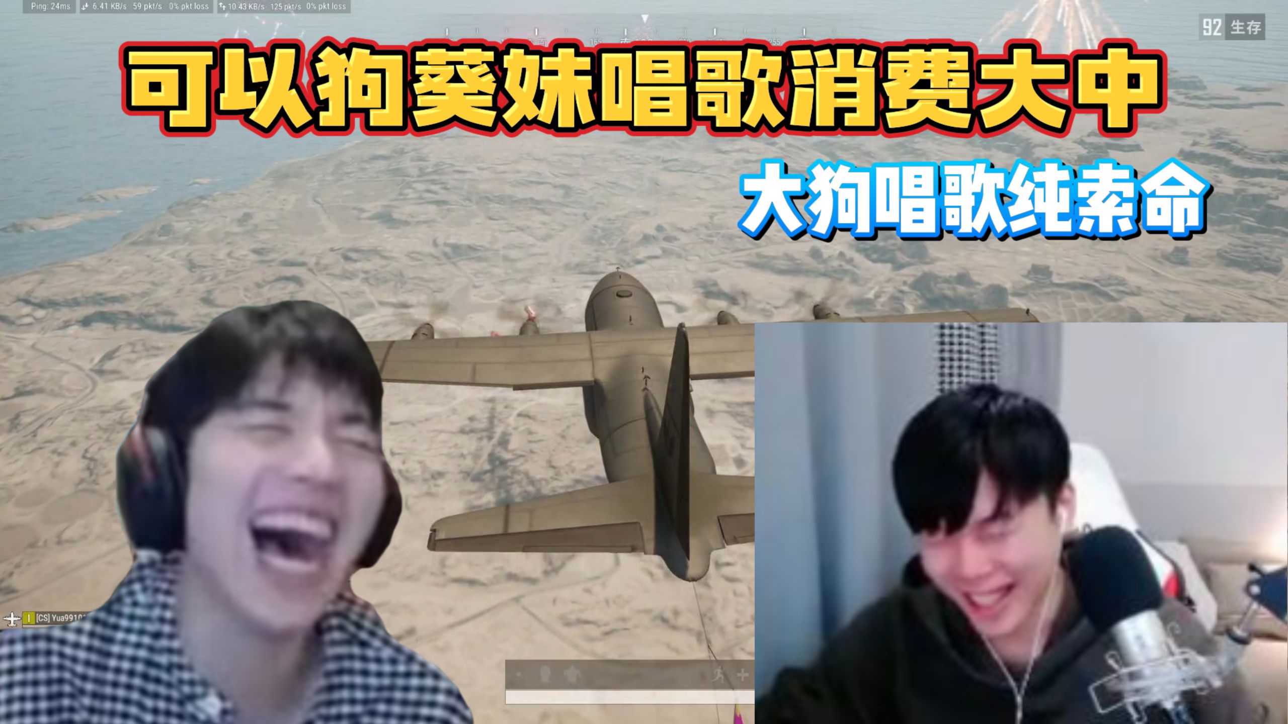 【搞子pubg】吃鸡才艺局 葵妹大狗疯狂消费大中 别人唱歌要钱 大狗唱歌纯要命!!PUBG