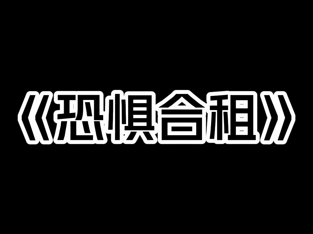 《恐惧合租》凌晨三点,合租室友惊恐万分地敲响我的房门. 她说,客厅站着个陌生女人,披头散发,满嘴鲜血. 我急忙冲进厨房,捧出一碗腥臭的狗血,...