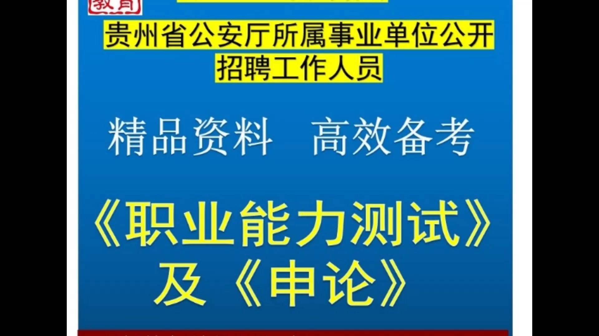 2024年贵州省公安厅事业单位综合能力测试职业能力测试及申论题库哔哩哔哩bilibili