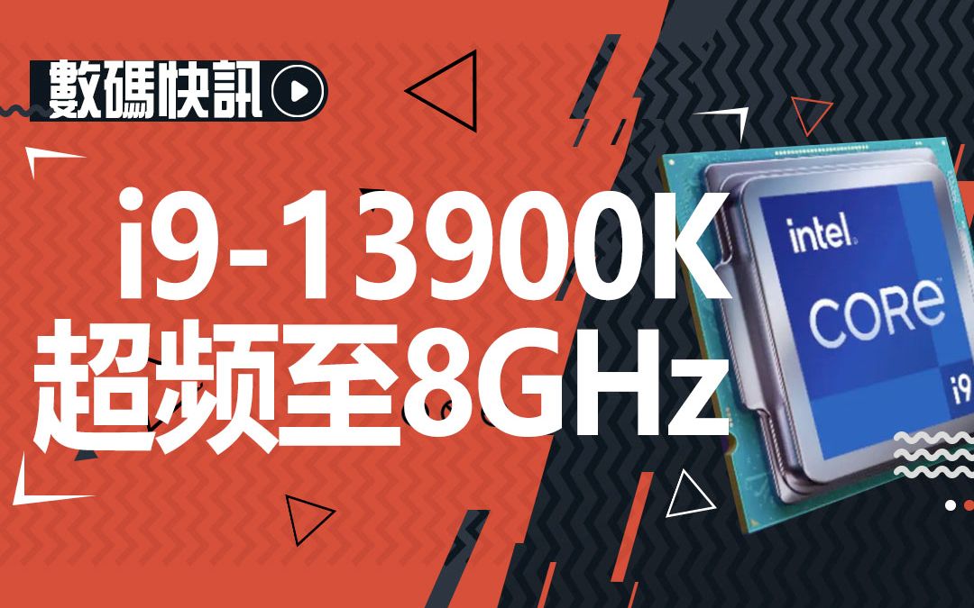 【数码快讯】Intel Core i913900K超频至8GHz,使用LN2冷却和1.792V电压哔哩哔哩bilibili