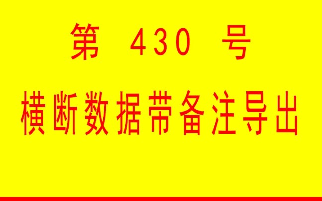 #小懒人CAD插件 :430横断面数据带备注导出CASS插件CAD快捷命令哔哩哔哩bilibili