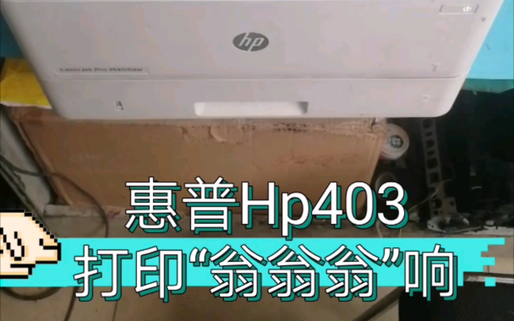 惠普hp403换了新的定影组件,发出翁翁翁的响声,拆机定影齿轮哔哩哔哩bilibili