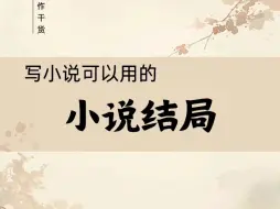 Download Video: 写小说可以用的小说结局