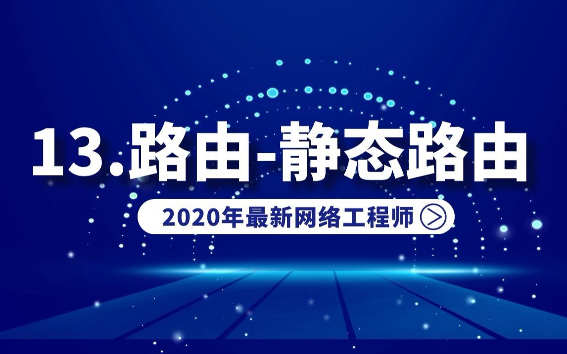 13.路由静态路由的基本原理以及配置方式哔哩哔哩bilibili